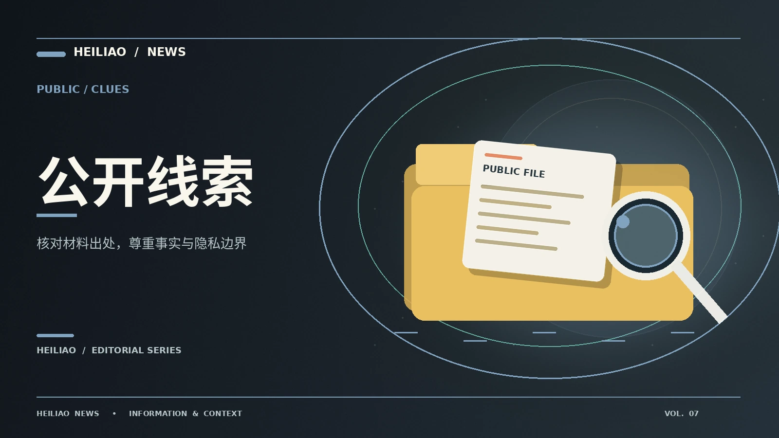 公开线索与核查边界